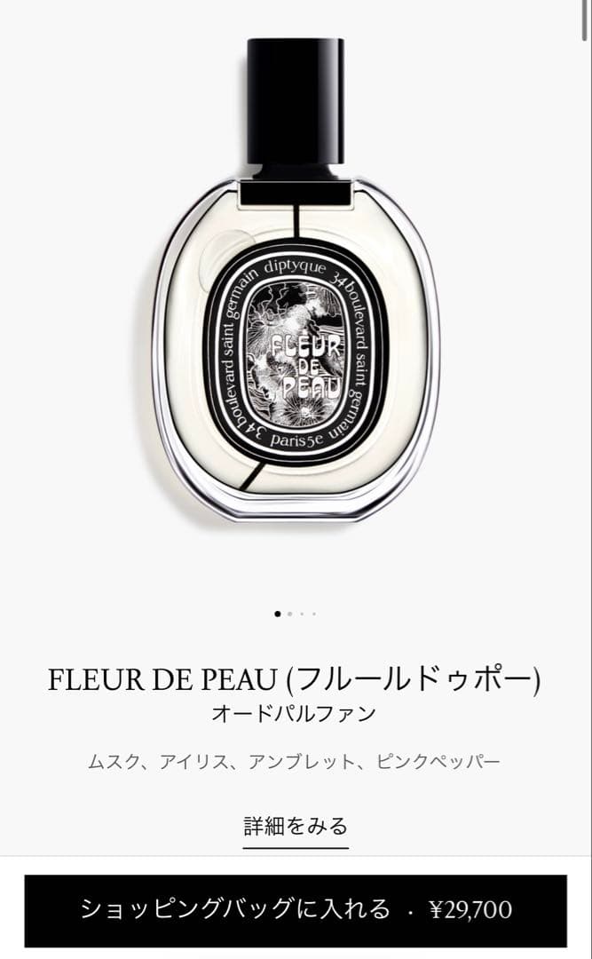 Diptyque Fleur De Peau【未開封】