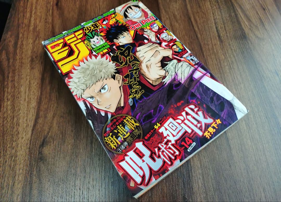 【週刊少年ジャンプ2018年14号】新連載　呪術廻戦 d