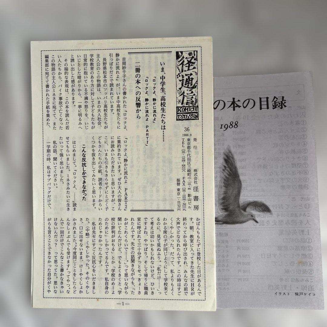 ロックよ静かに流れよ 　帯・怪通信付き