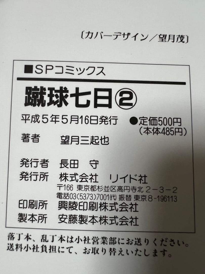 【リイド社】蹴球七日(全4巻) / 望月三起也