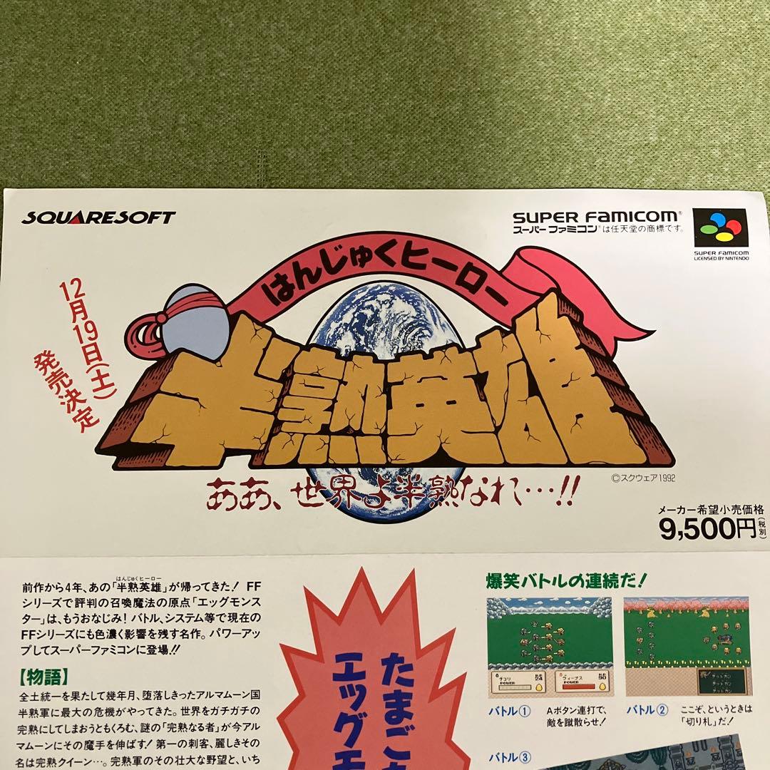 スクウェア（SQUARE）のチラシ ①ファイナルファンタジーⅤ ②半熟英雄 美品
