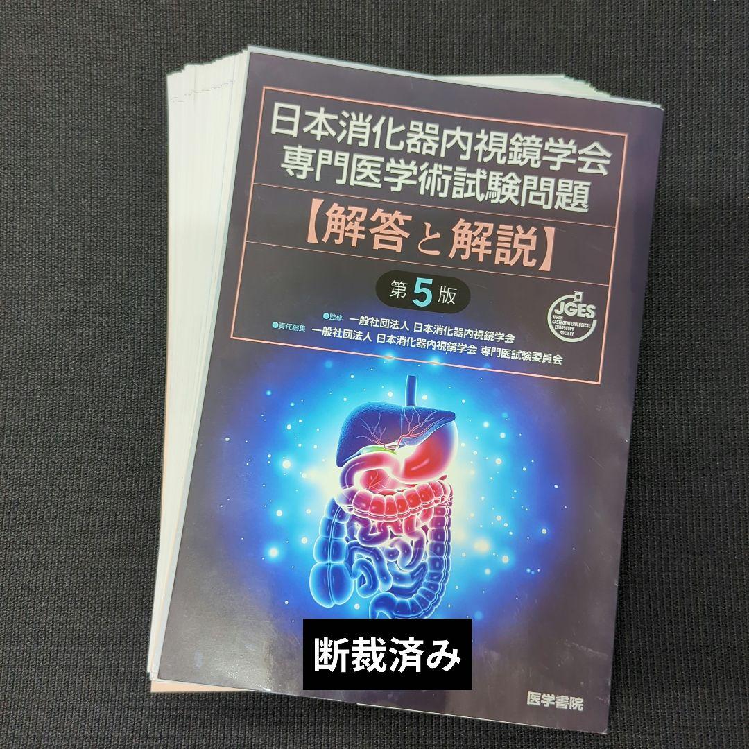 日本消化器内視鏡学会専門医学術試験問題〈解答と解説〉第５版