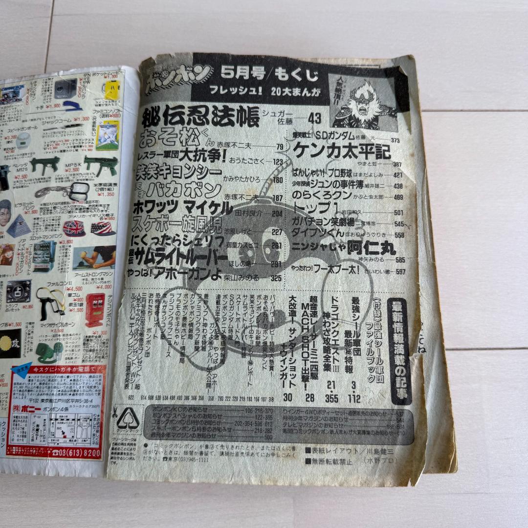 コミックボンボン 1988年 5月号