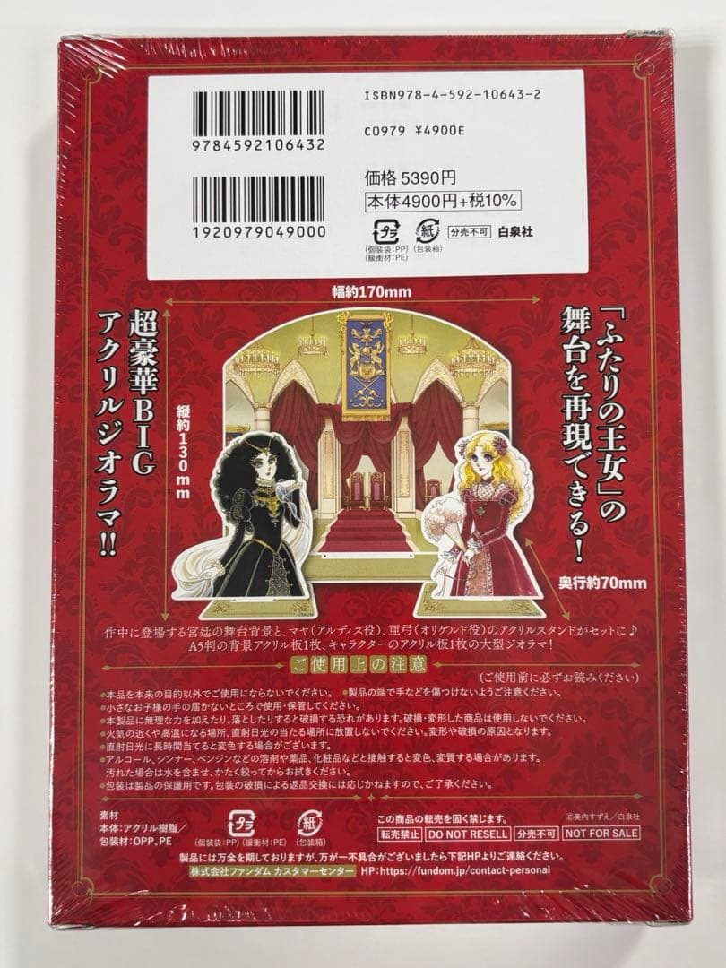 新品　ガラスの仮面 連載50周年記念アクリルジオラマつきSPファンブック