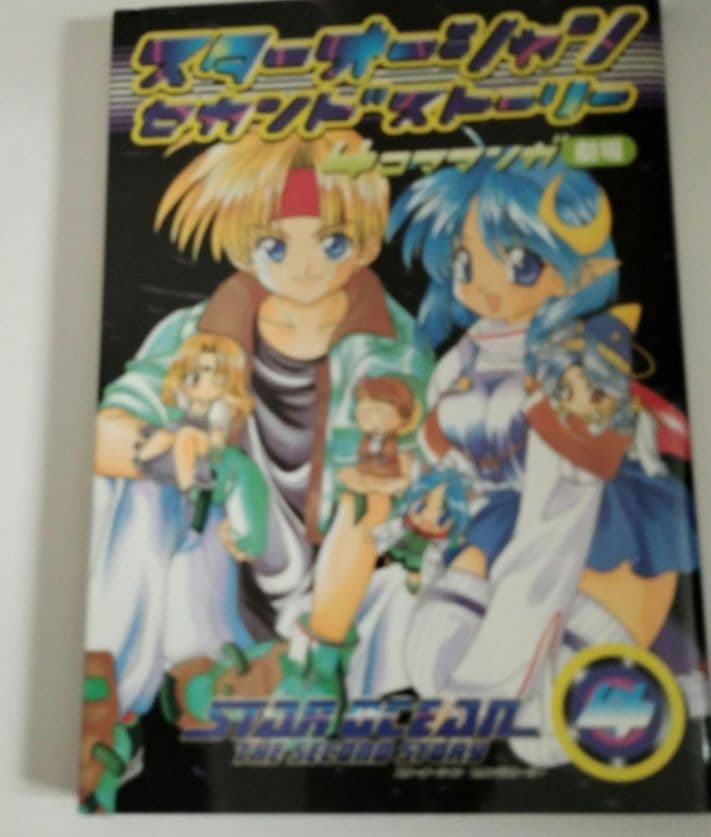 STAROCEANセカンドストーリー4コママンガ劇場　スターオーシャン　6冊組