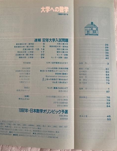 希少絶版　月刊大学への数学：1991年5～1992年9月号(全10冊) 東京出版