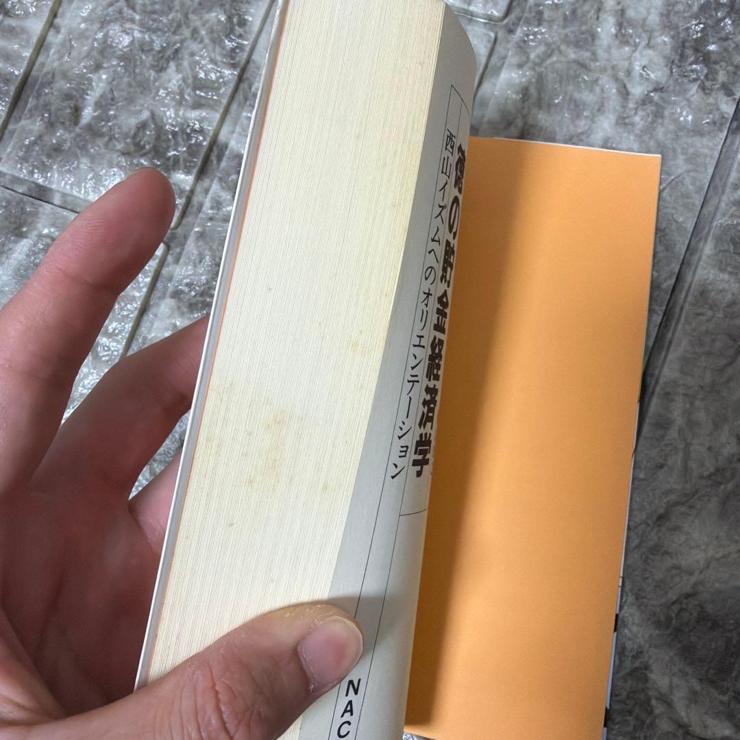 徳の貯金経済学 新装版: NISHIYAMA ISM ESSAY BOOKS