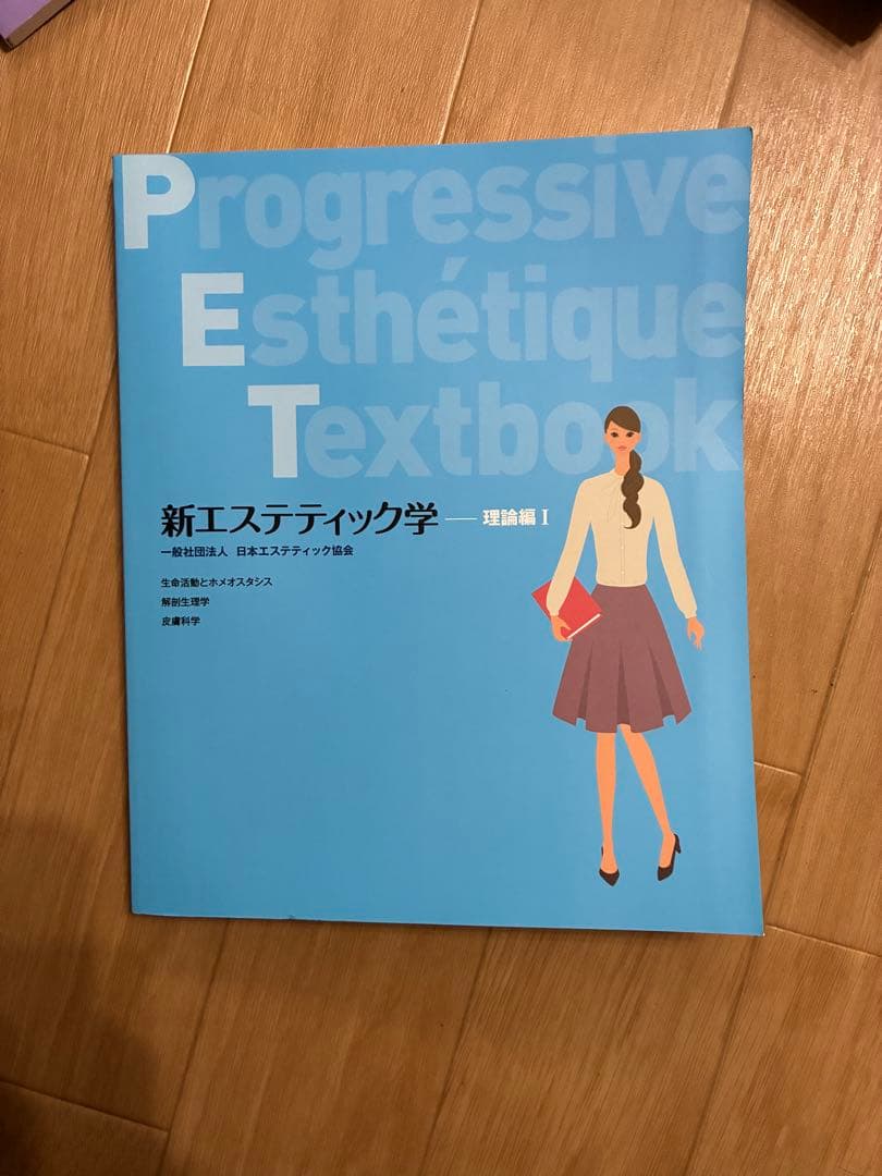 【超美品、未使用】新エステティック学 教科書セット➕理論と技術
