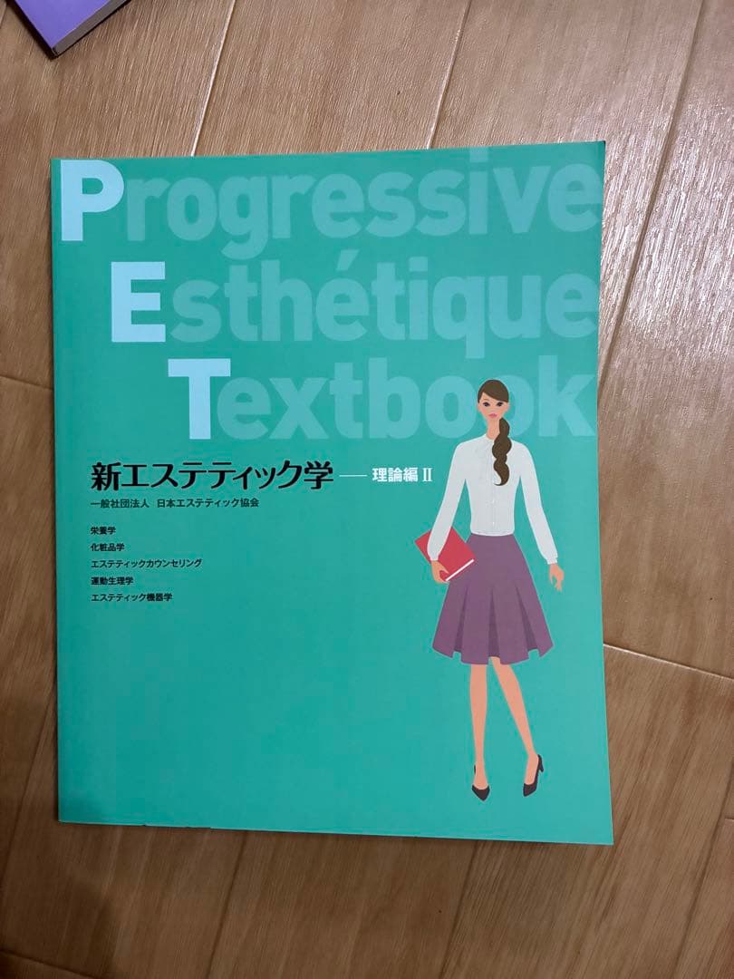 【超美品、未使用】新エステティック学 教科書セット➕理論と技術