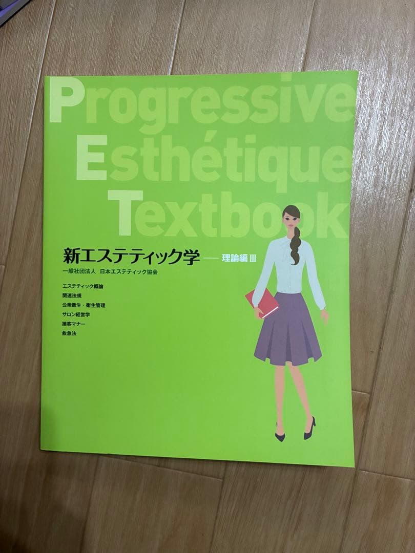【超美品、未使用】新エステティック学 教科書セット➕理論と技術