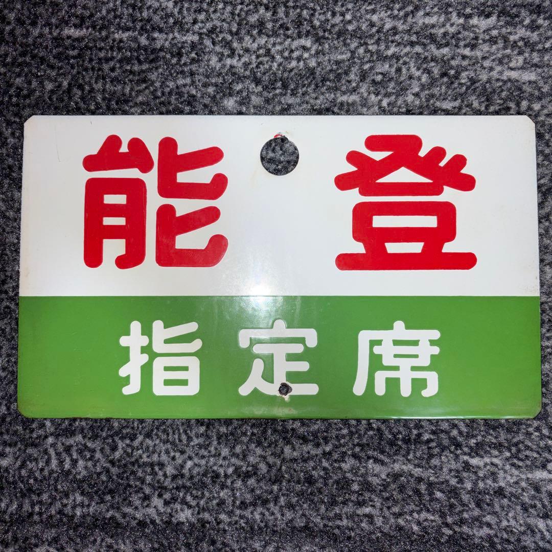 愛称板　能登　NOTO 指定席