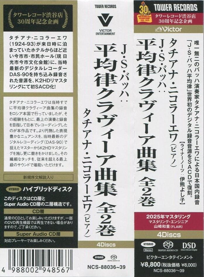 SACD ニコラーエワ★バッハ 平均律クラヴィーア曲集 全2巻 1984-85