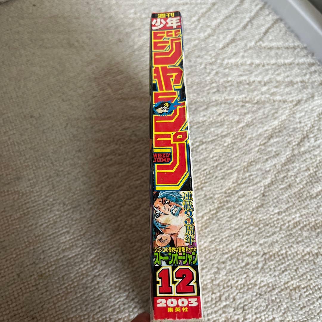 週刊少年ジャンプ 2003年12号　ストーンオーシャン