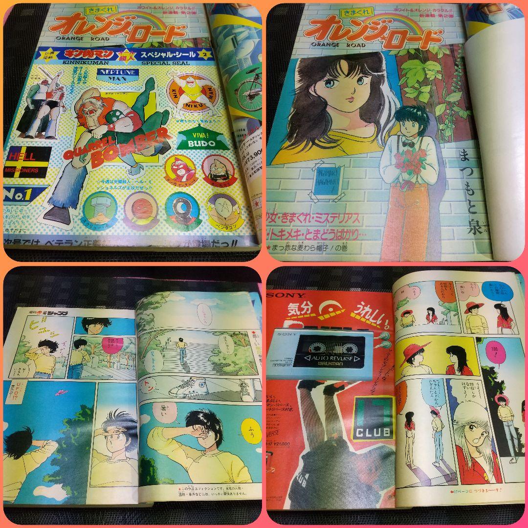 週刊少年ジャンプ 1984年15号1987年42号※オレンジロード 新連載最終回