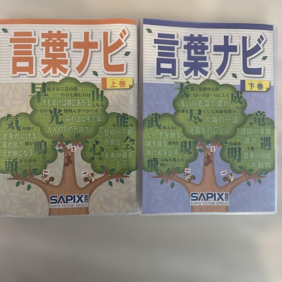 【書き込みなし・赤シートあり】　言葉ナビ 上巻・下巻 セット
