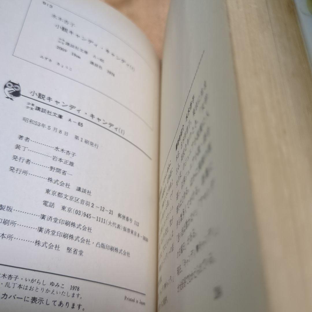 小説キャンディキャンディ　全3巻 水木杏子　いがらしゆみこ　初版