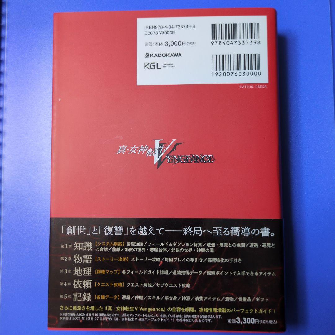 専用Switch　真・女神転生V Vengeance＋公式パーフェクトガイド