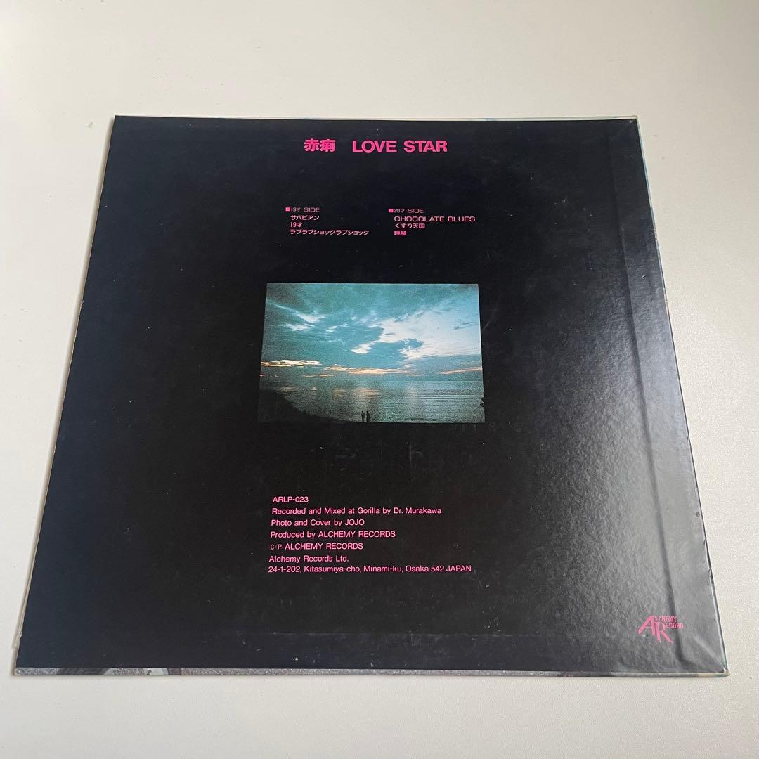 週末SALE赤痢 love star レコード