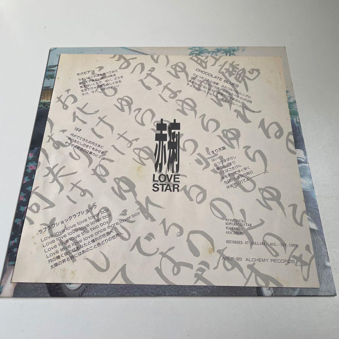 週末SALE赤痢 love star レコード