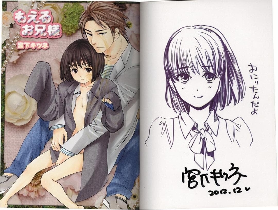 宮下キツネ 直筆イラストサイン本「もえるお兄様」
