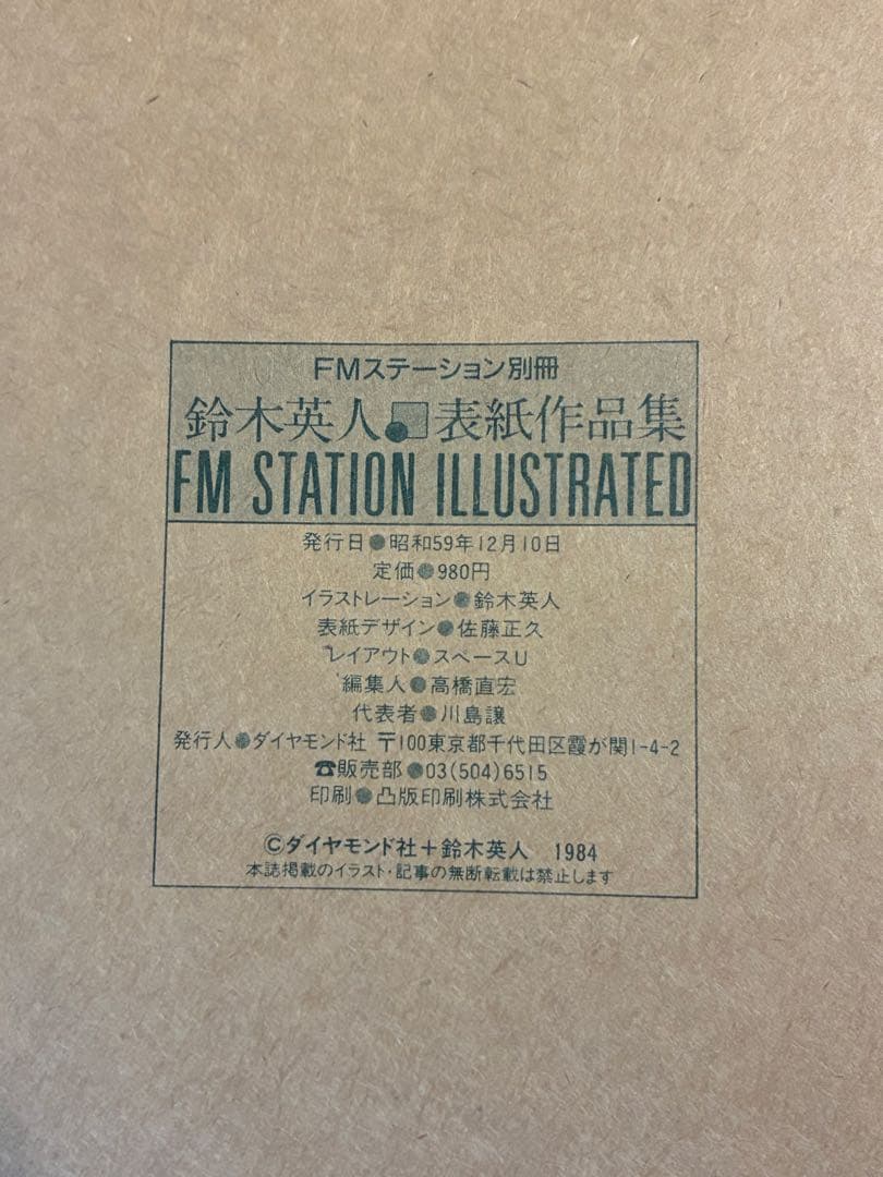 鈴木英人 表紙作品集 FMステーション別冊 カセットレーベル付き