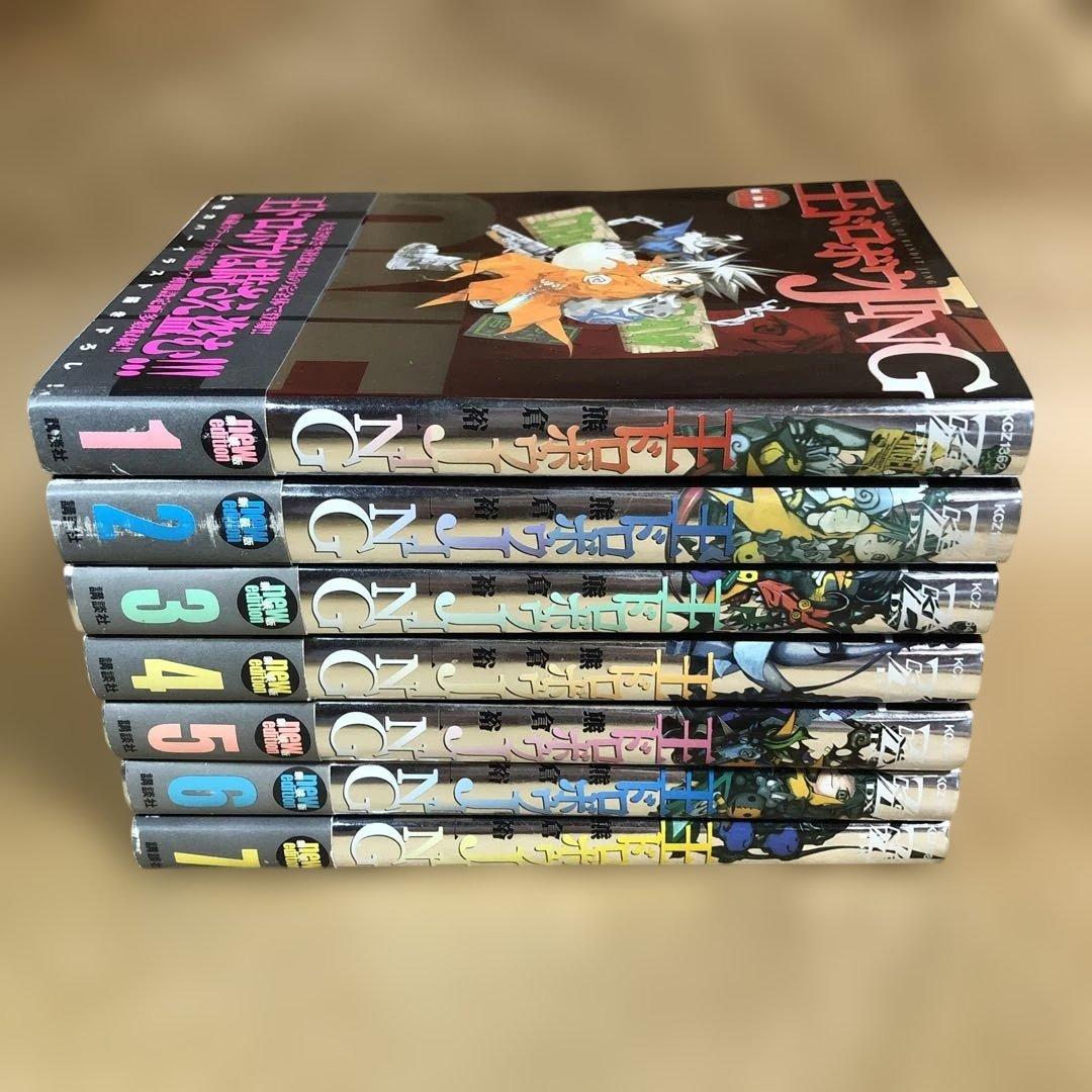 【全巻初版帯付き】王ドロボウJING 新装版 全7巻 全巻セット 熊倉裕一