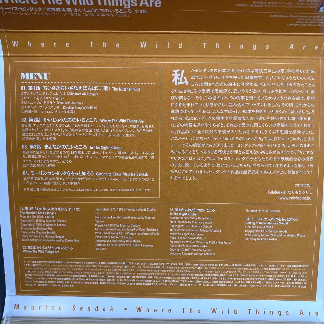世界絵本箱DVDセレクション モーリス・センダック かいじゅうたちのいるところ