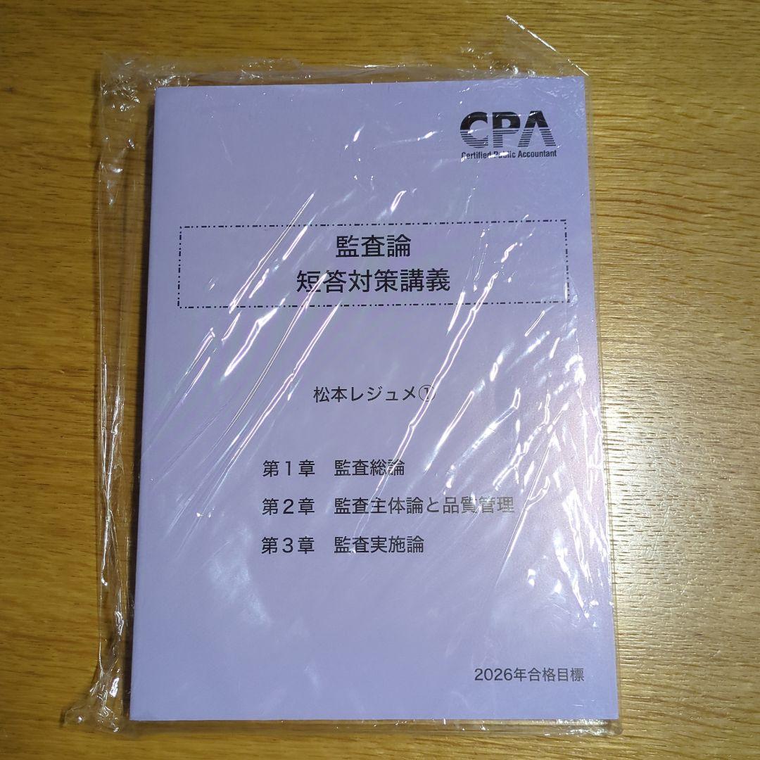 2026合格目標松本レジュメ　監査論 短答対策講義 CPA