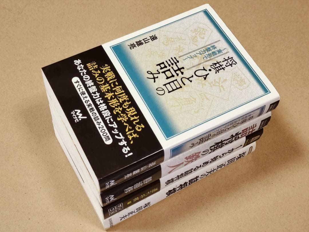詰将棋４冊セット　塚田正夫の詰将棋　1から始める詰将棋　詰将棋の鉄人　ひと目の