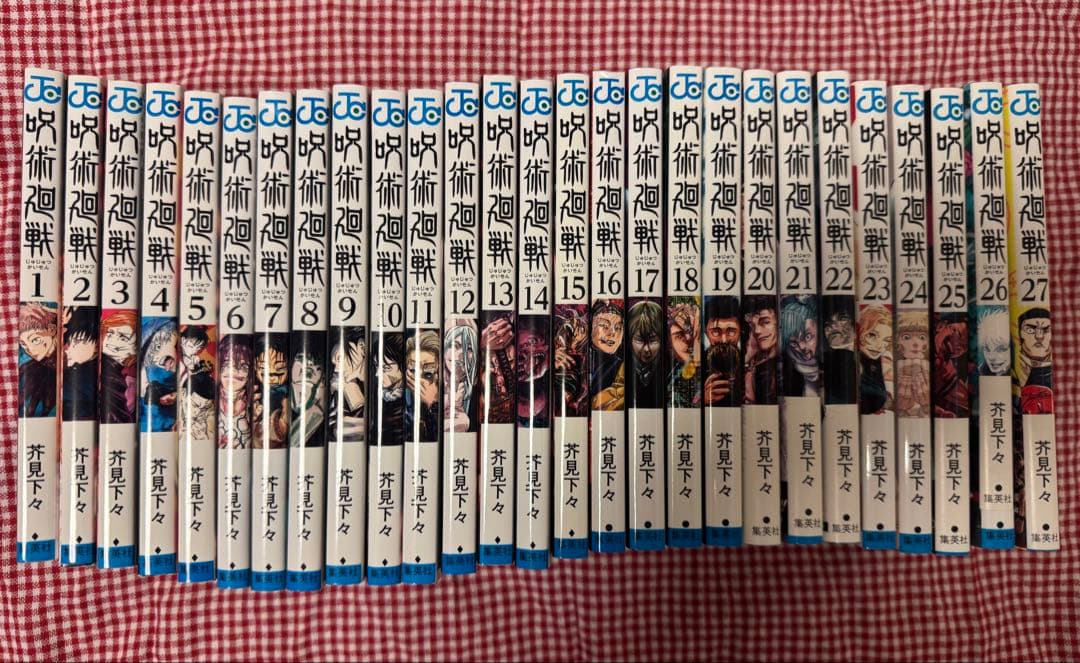 呪術廻戦 1巻〜27巻 全巻 ※バラ売り不可