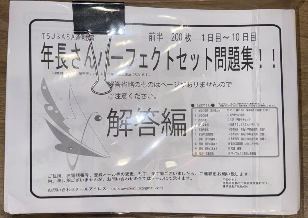 TSUBASA通信教育　年長さんパーフェクトセット問題集