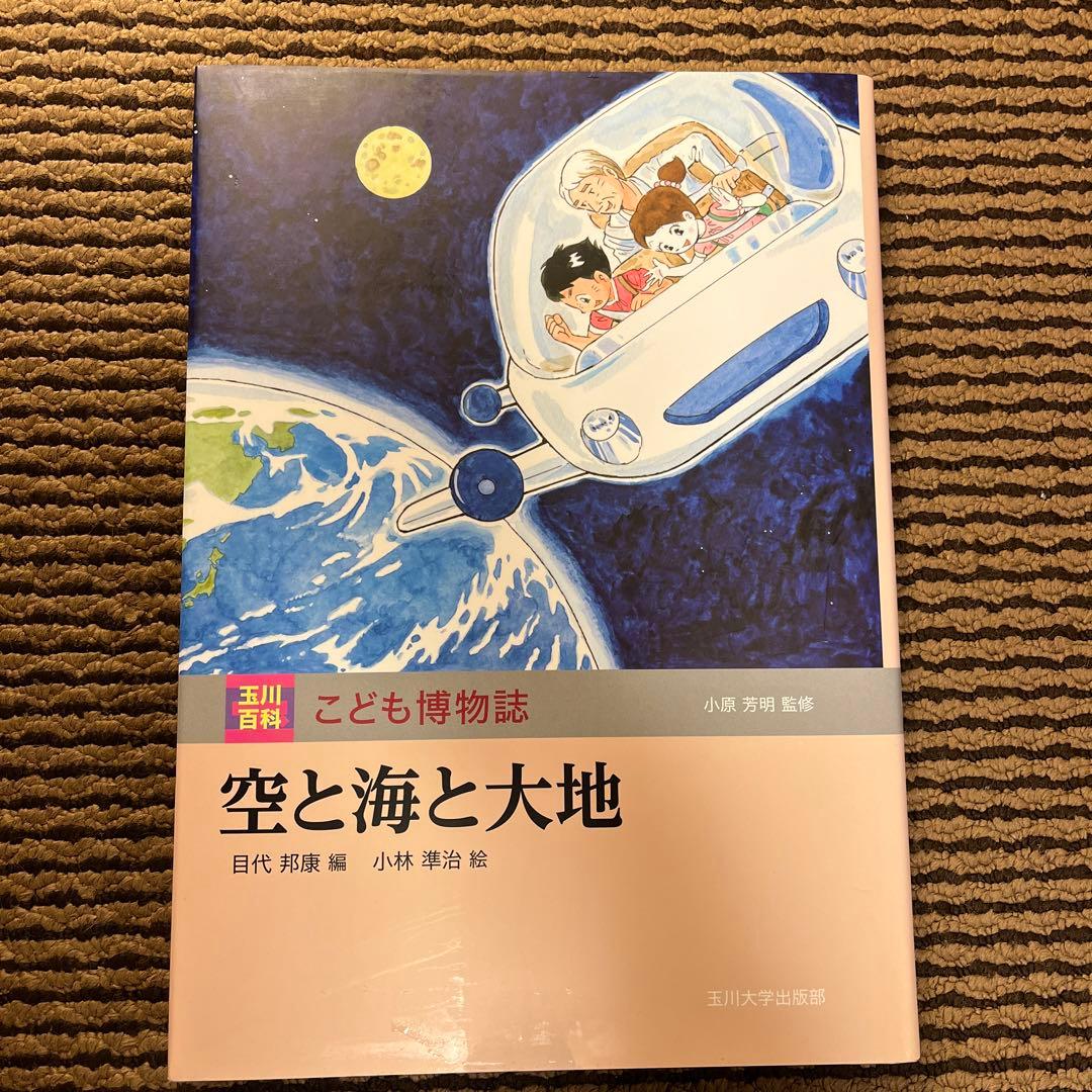 カ*郎様 玉川大学出版部 こども博物誌全12巻 辞典 読書 学校 図書 受験 勉