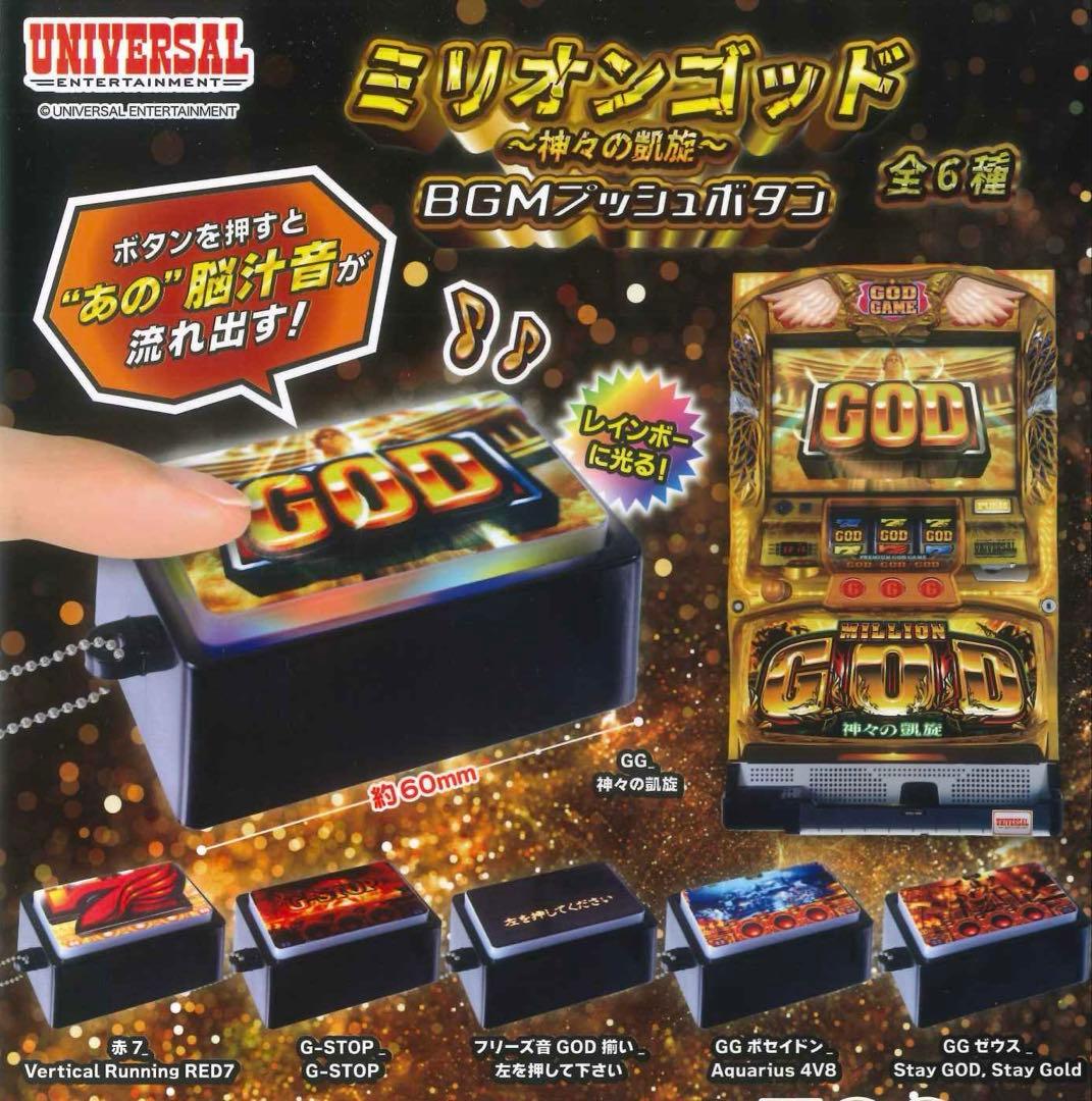 MILLION GOD アナザーゴッドハーデス ミュージックプッシュボタン
