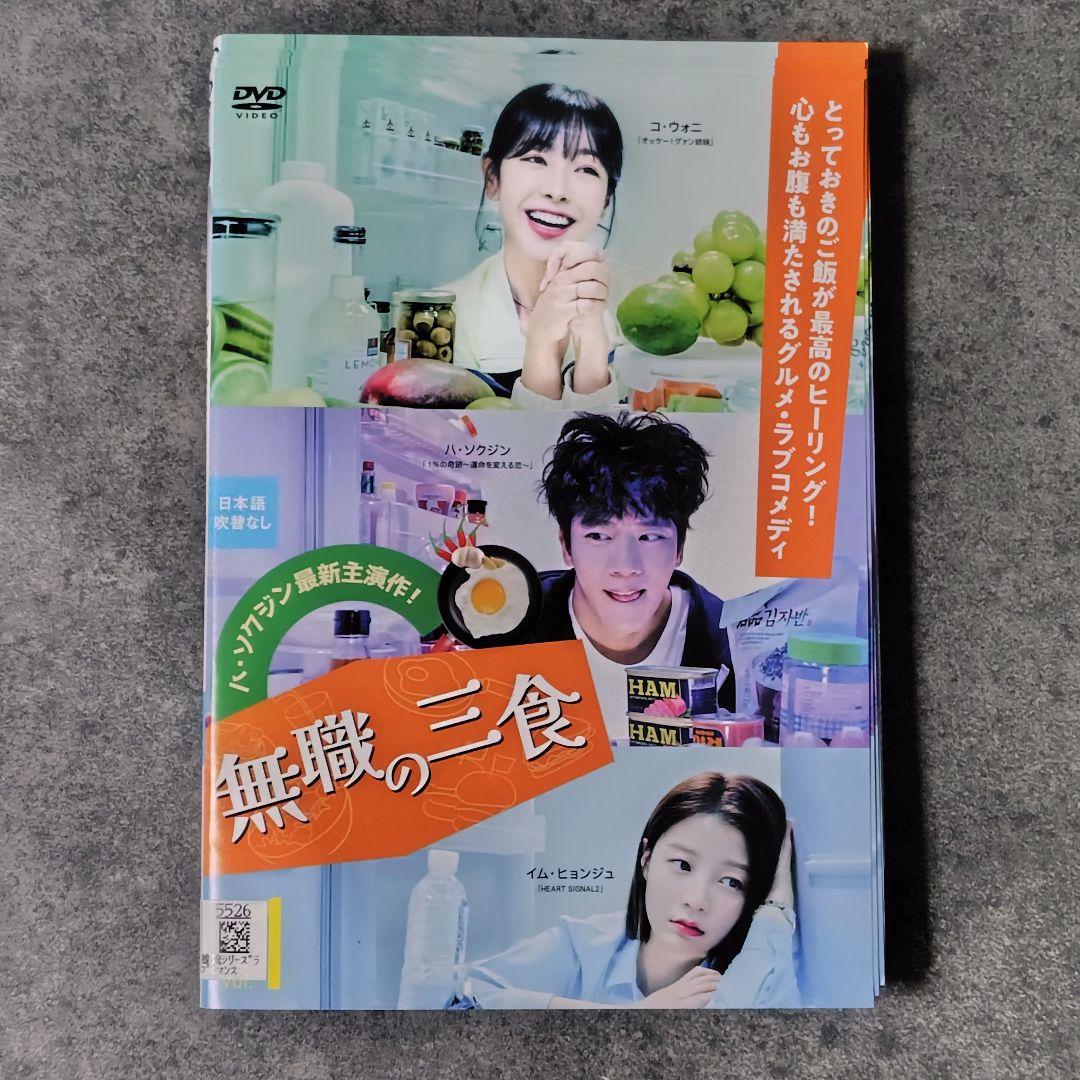 【韓国ドラマ】DVD『無職の三食』(全話) レンタル落ち★ハ・ソクジン