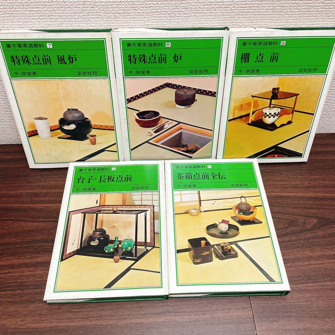 ごんたさん専用　裏千家茶道教科 1-17全巻セット 千宗室 /著 淡交社