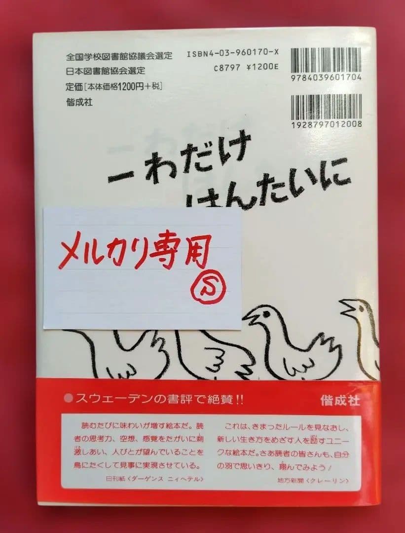 絵本　『帯付』　一わだけはんたいにあるいたら…… グンナル・べールフェルト