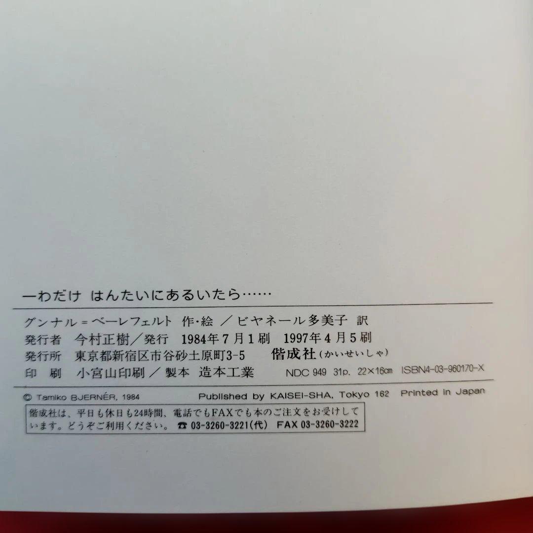 絵本　『帯付』　一わだけはんたいにあるいたら…… グンナル・べールフェルト
