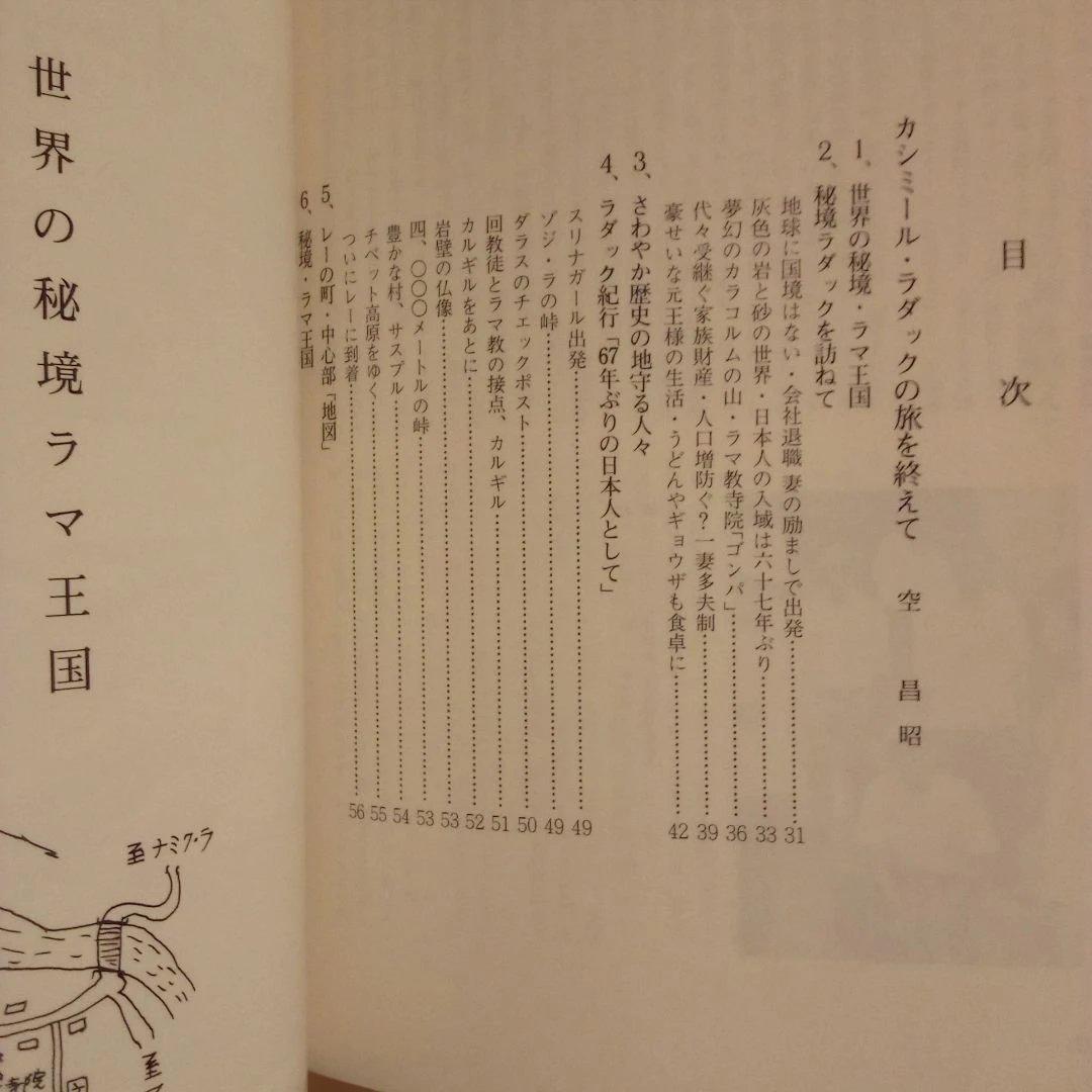 【絶版】秘境小チベット・ラダック　空昌昭＆沖允人　日本ヒマラヤ山岳協会　1975