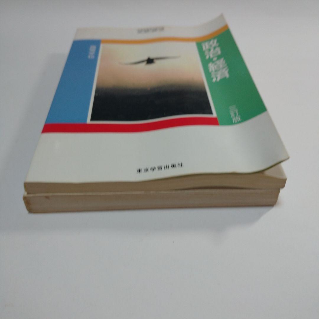 高等学校 政治・経済 東京学習 平成5年 、資料 政・経 1993年