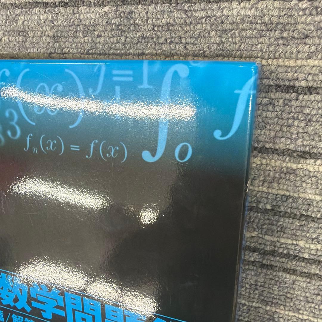 2021年度用 鉄緑会 東大数学問題集　美品