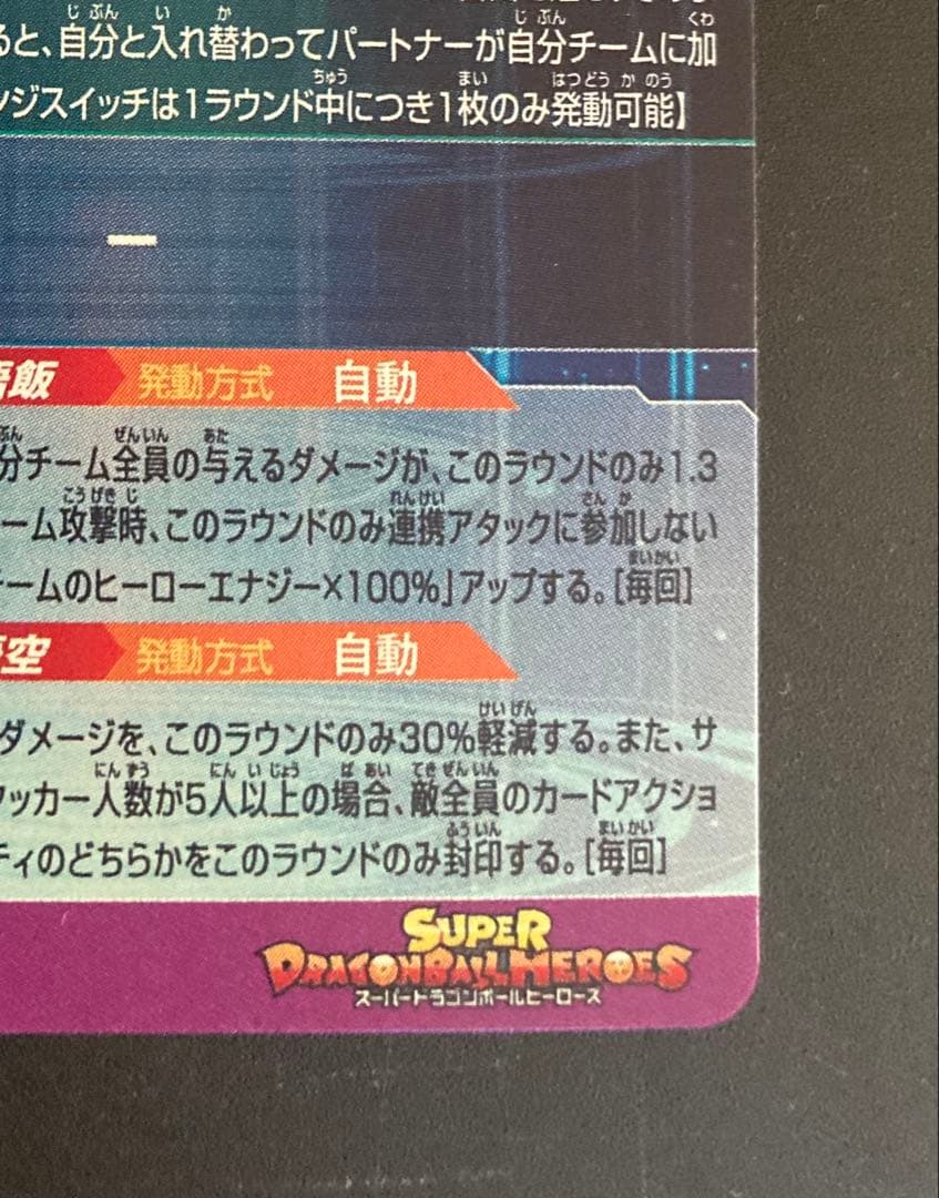 mm1-asec p 孫悟飯　ドラゴンボールヒーローズ
