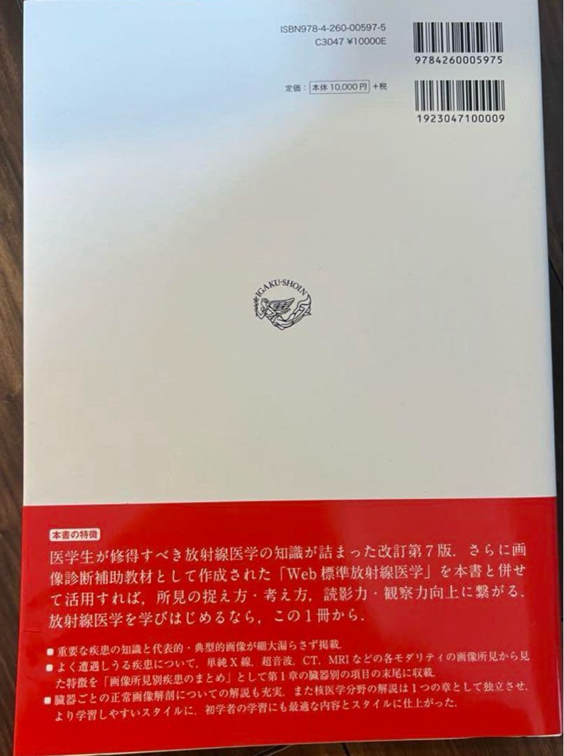 美品　標準放射線医学 第7版
