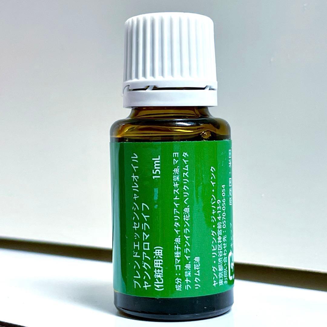 ★週末セール★ ヤングリビング アロマライフ 15ml 新品 匿名配送