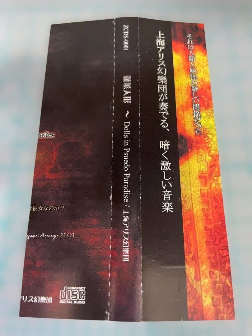 【希少・帯付】蓬莱人形 上海アリス幻樂団 ZCDS-0001 東方Project