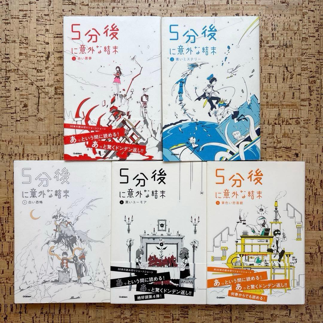 5分後に意外な結末 ５秒後に意外な結末 シリーズ 27冊セット　まとめ売り