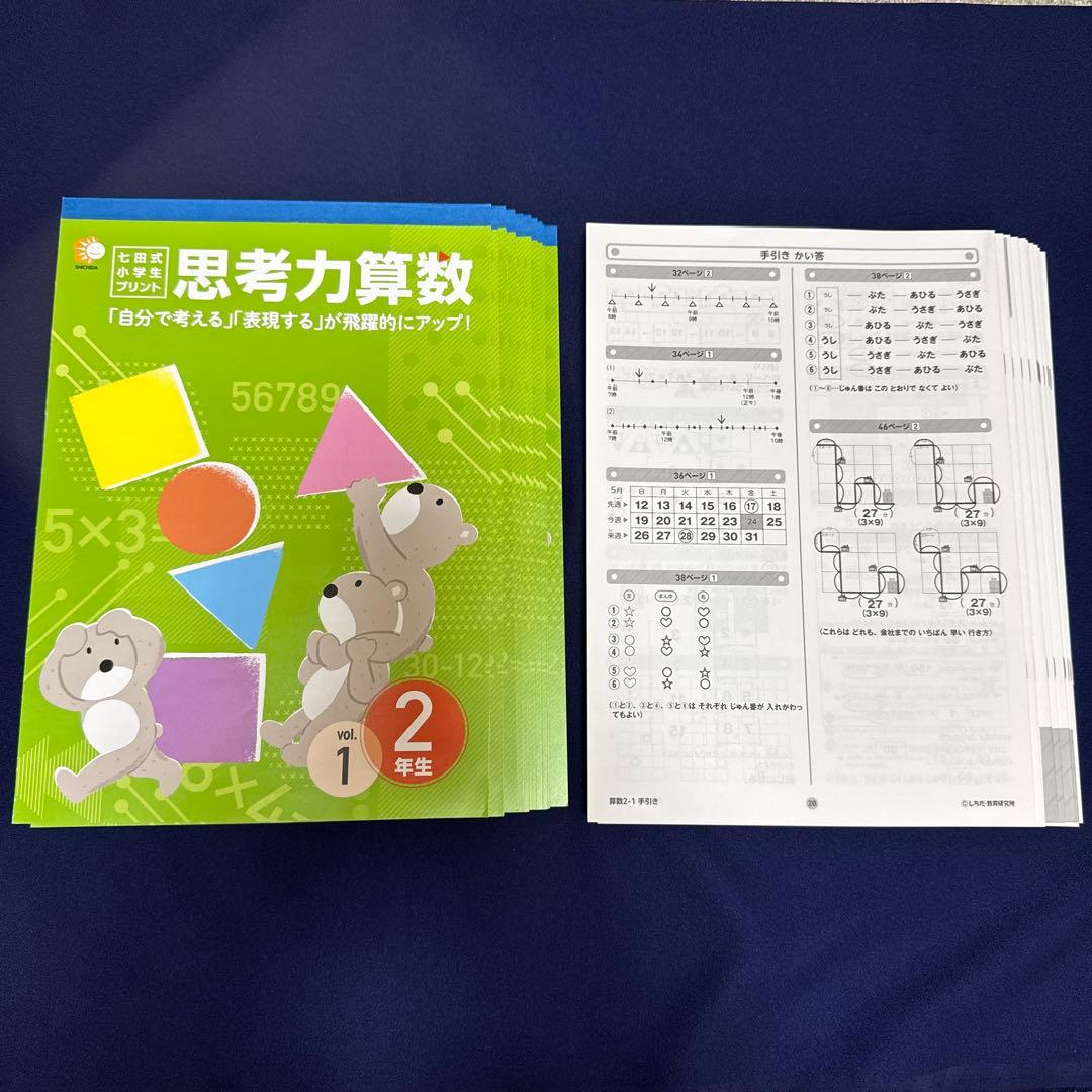 思考力算数　２年生　七田式小学生プリント