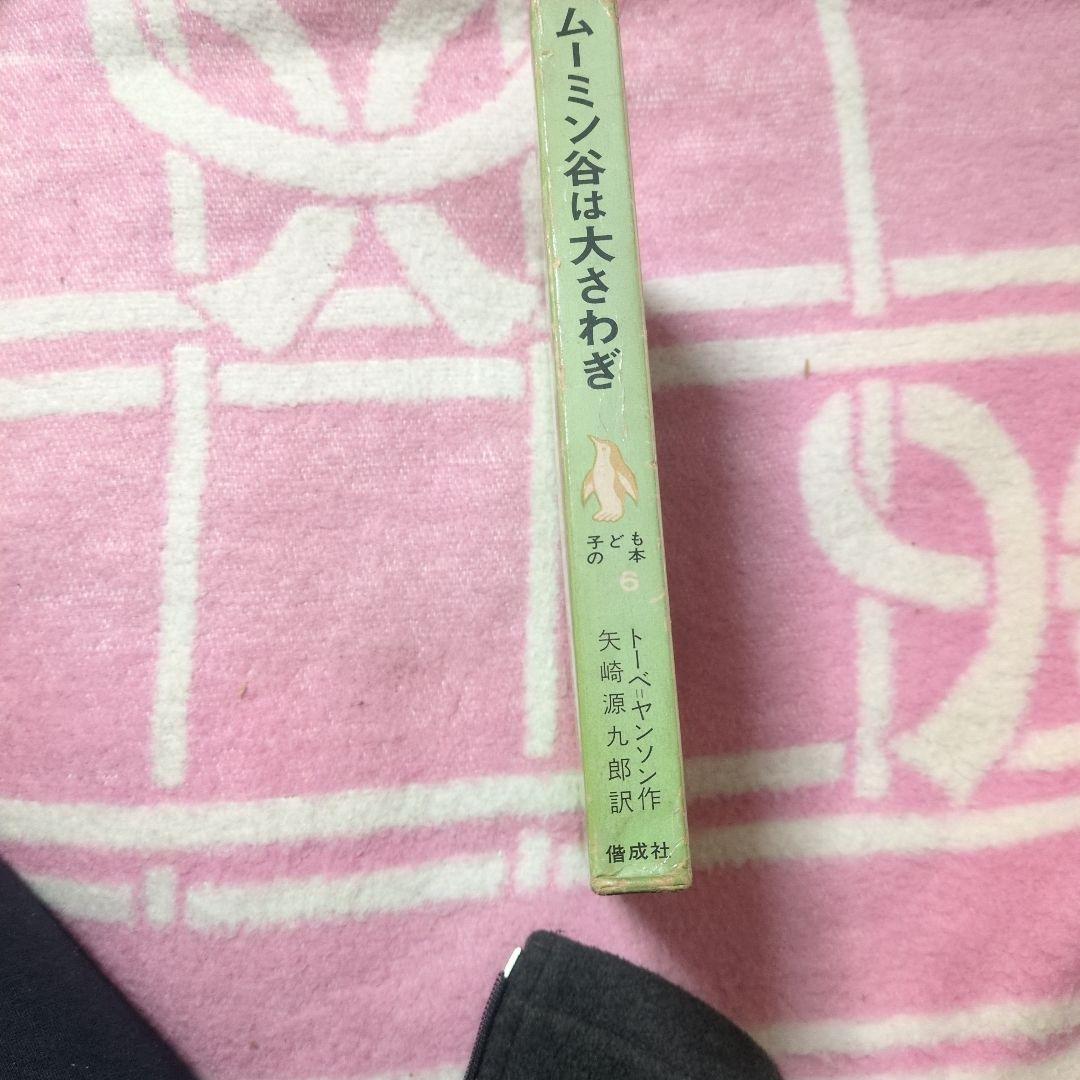 ムーミン谷は大さわぎ　偕成社