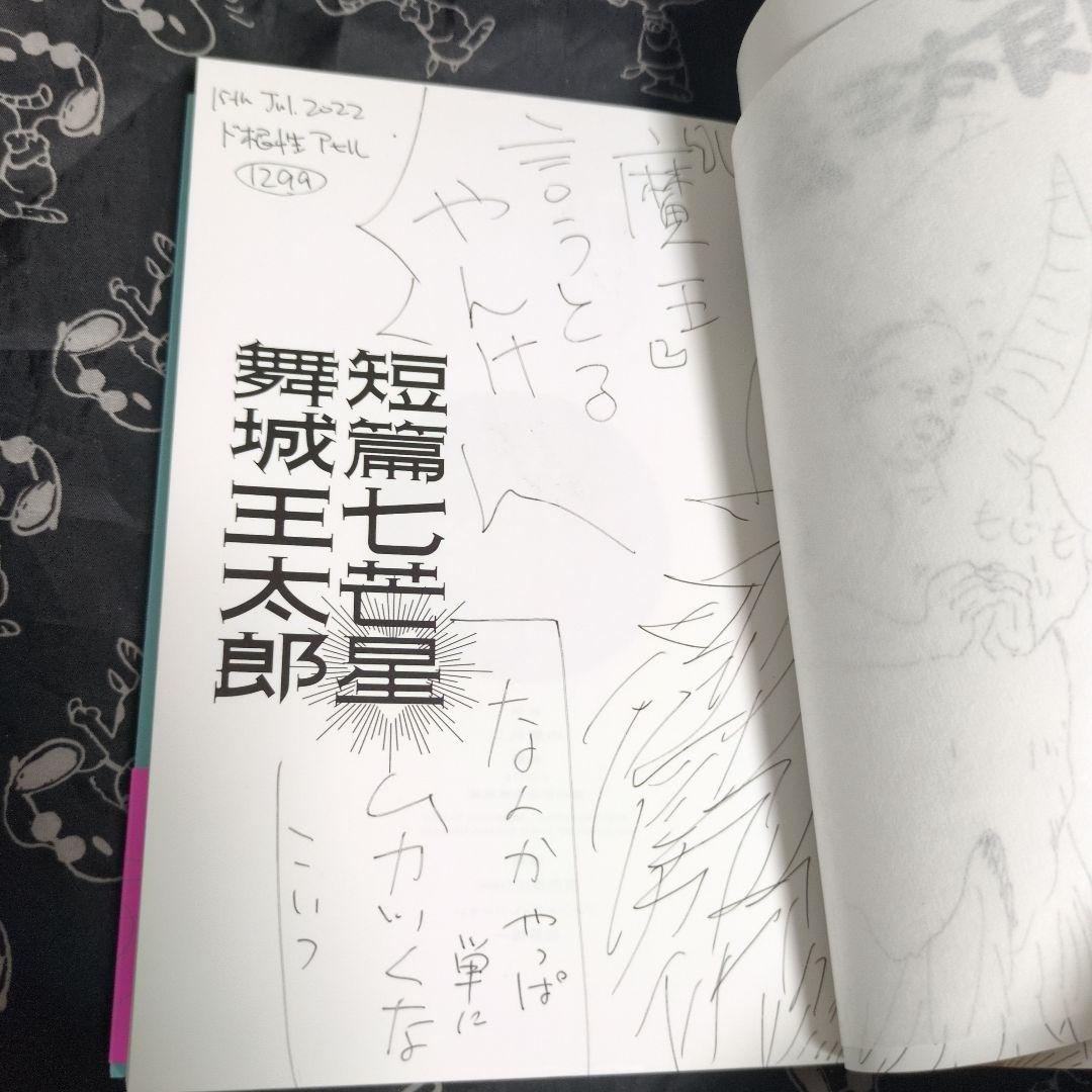 短篇七芒星 サイン本