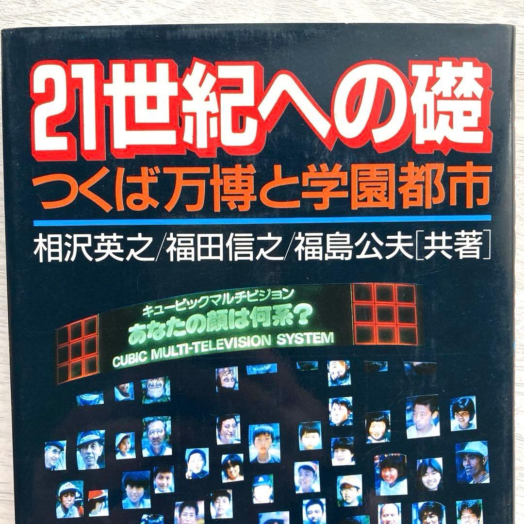 21世紀への礎 つくば万博と学園都市