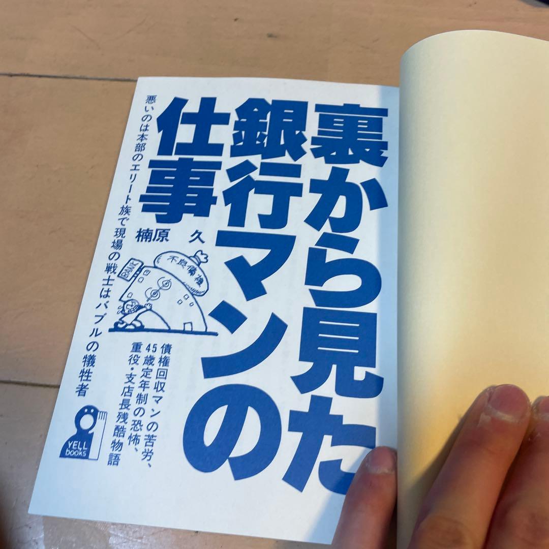 希少　絶版　楠原 久　裏から見た銀行マンの仕事 (YELL books)